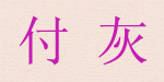 付灰