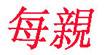 每亲/金领嘉