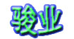 骏业
