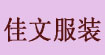 佳文服装