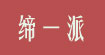 缔一派