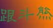 跟斗熊(gendouxiong)