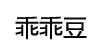 乖乖豆婴幼儿服饰(guaiguaidou)