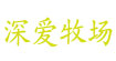 深爱牧场(LOVERANCH)