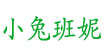 小兔班妮