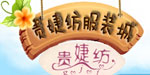 贵婕纺