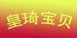 皇琦宝贝