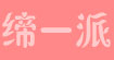 缔一派