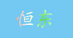 恒东