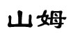 山姆