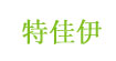 特佳伊(tejiayi)