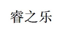 睿之乐