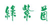  绿紫茵(luziyin)