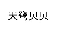 天鹭贝贝
