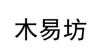 木易坊