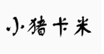 小猪卡米