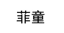 菲童男童