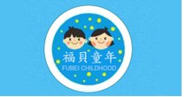 福贝童年