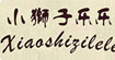 小狮子乐乐招商