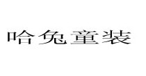 哈兔童装
