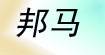 邦马
