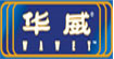 华威(wawey)