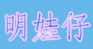 明娃仔