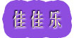 佳佳乐