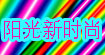 阳光新时尚