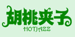 胡桃夹子