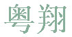 粤翔