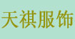 广州市天祺服饰有限公司