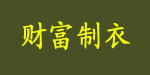 财富制衣