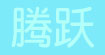 腾跃