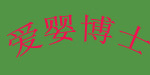 爱婴博士