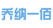乔纳一佰