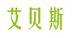 艾贝斯