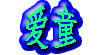 爱童