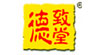 德致堂