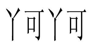 丫可丫可