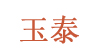 玉泰(yutai)