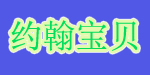 约翰宝贝(yuehantz)