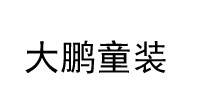 大鹏童装