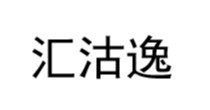 汇沽逸
