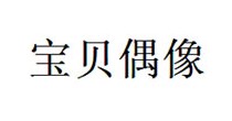 宝贝偶像