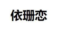 依珊恋