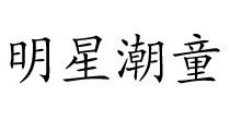 明星潮童