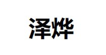 泽烨