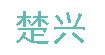 楚兴