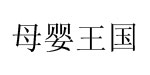 母婴王国